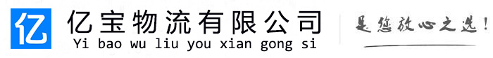 丹徒亿宝物流运输公司